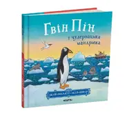 Гвін Пін і чудернацька мандрівка - 1
