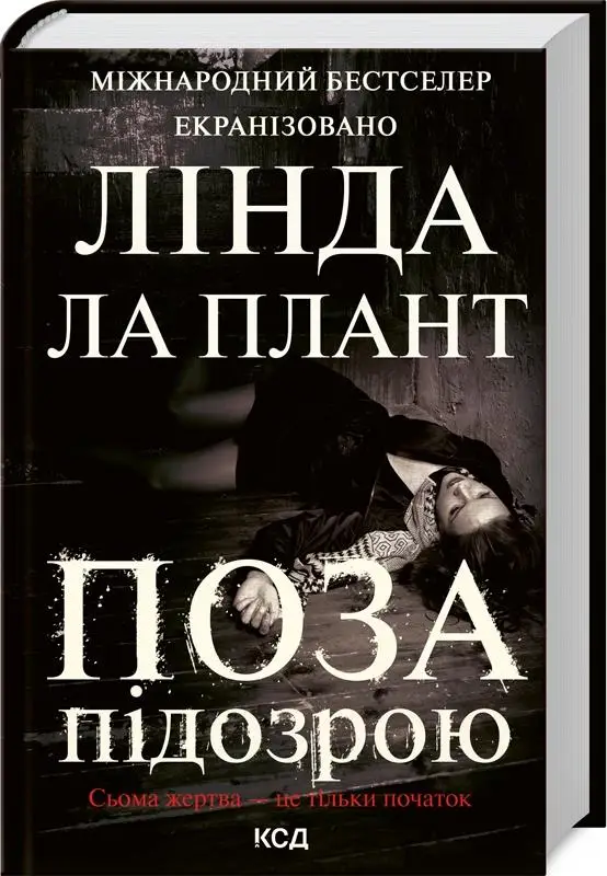 Поза підозрою