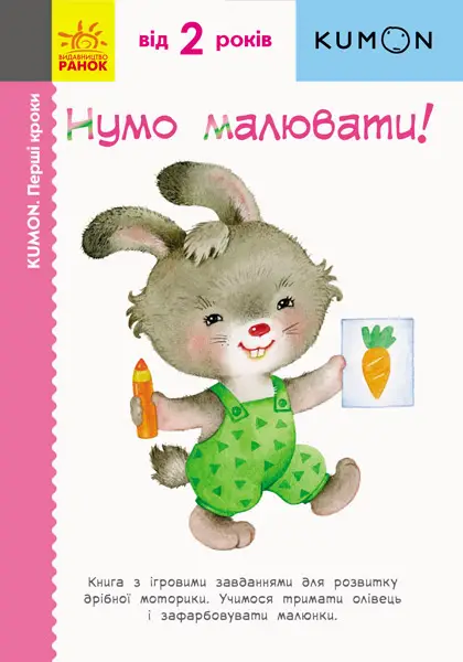 Кумон: Перші кроки. Нумо малювати!