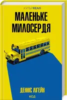 Маленьке милосердя - 1