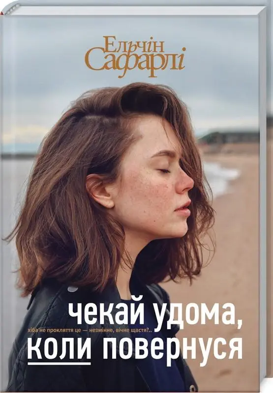 Чекай удома, коли повернуся