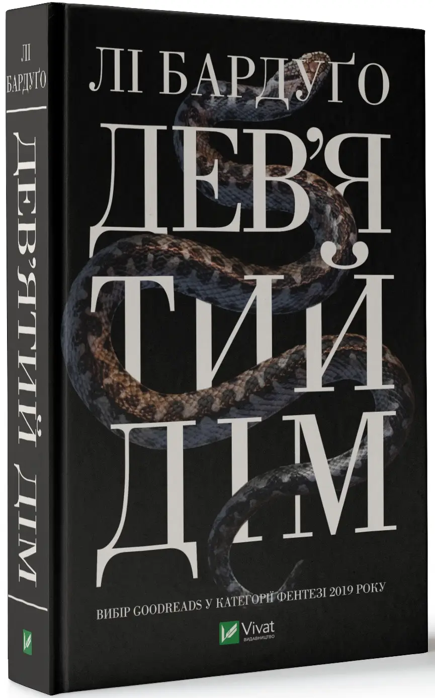 Дев'ятий Дім