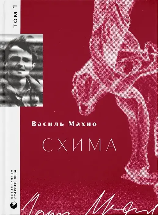 Схима. Том 1
