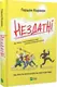 Нездатні - 1