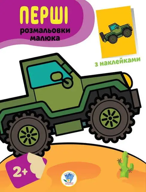 Серія "Наклей та розфарбуй" Джип
