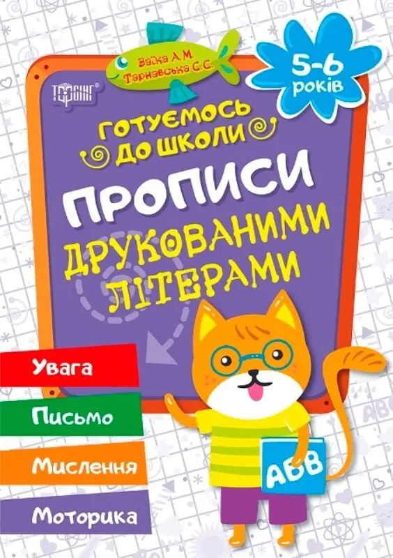 Готуємось до школи. Прописи друкованими літерами (5-6років)