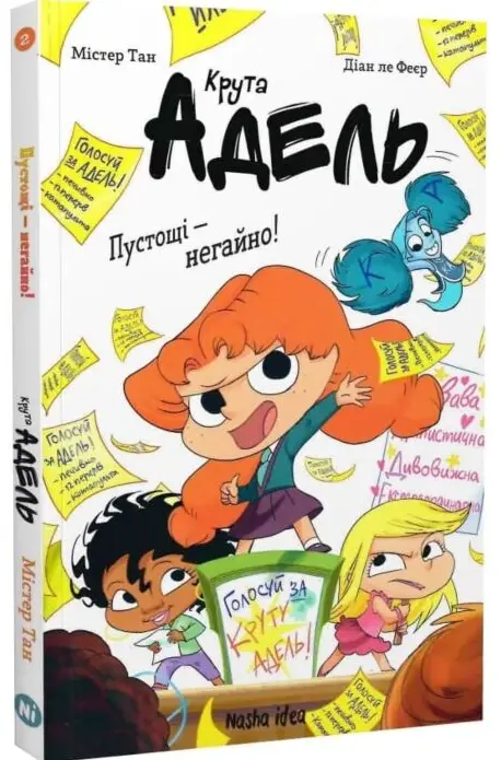 Крута Адель. Книга 2. Пустощі – негайно!