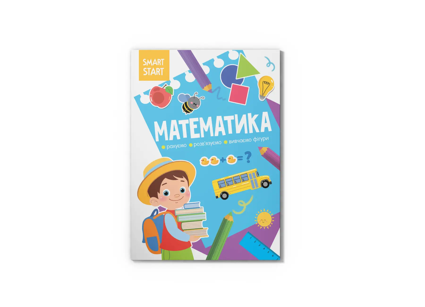 Smart start. Математика. Рахуємо, розв'язуємо, вивчаємо...