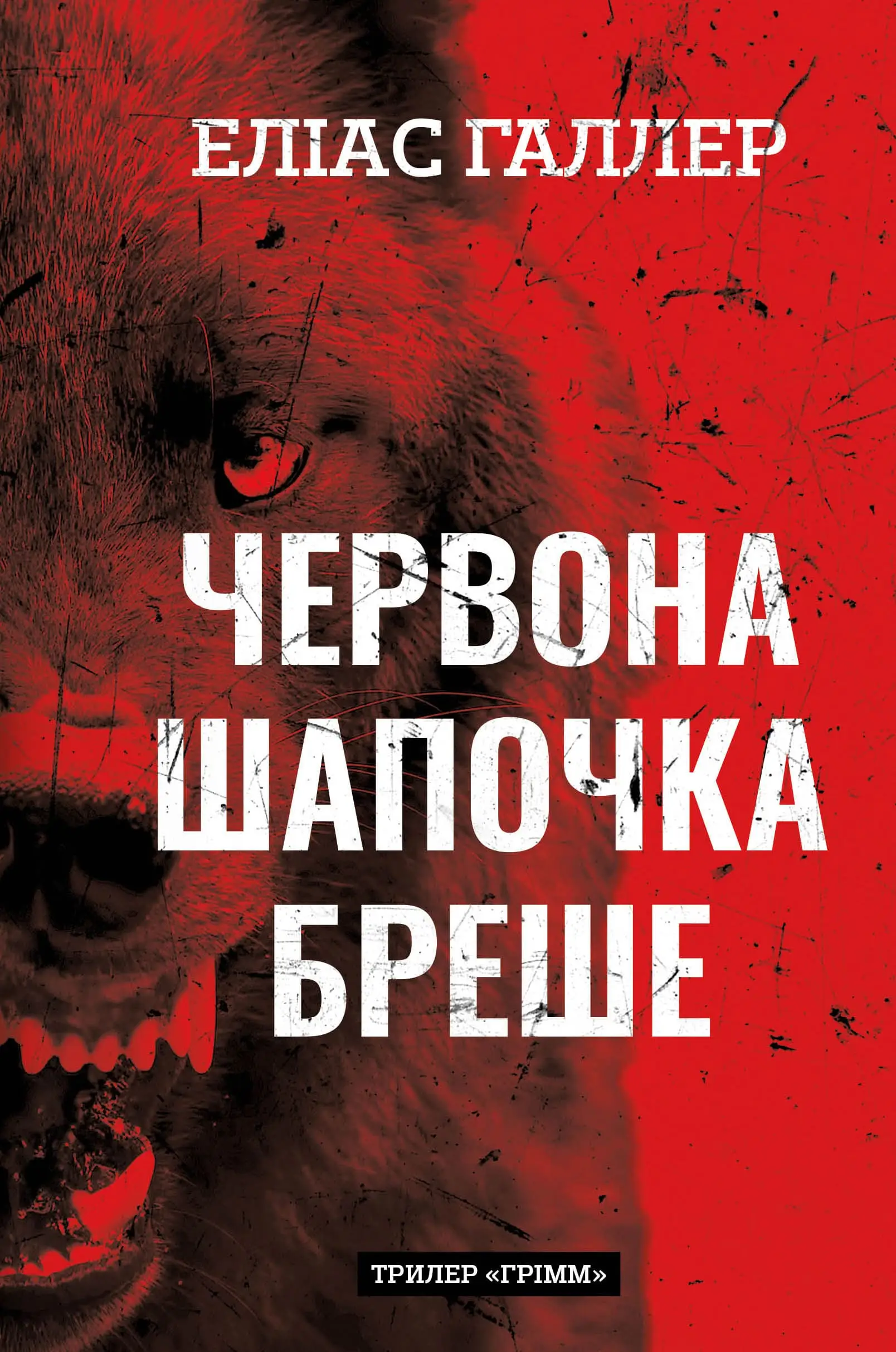Грімм. Книга 01. Червона Шапочка бреше