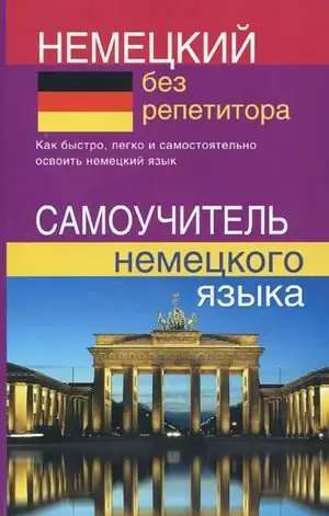 Немецкий без репетитора издание Дом Книги, Украина
