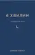 6 хвилин. Щоденник сну, який навчить швидко засинати й прокидатися бадьорим - 1