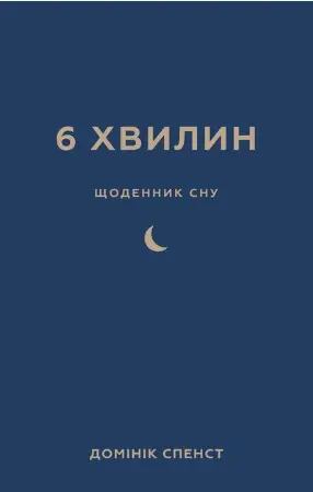 6 хвилин. Щоденник сну, який навчить швидко засинати...