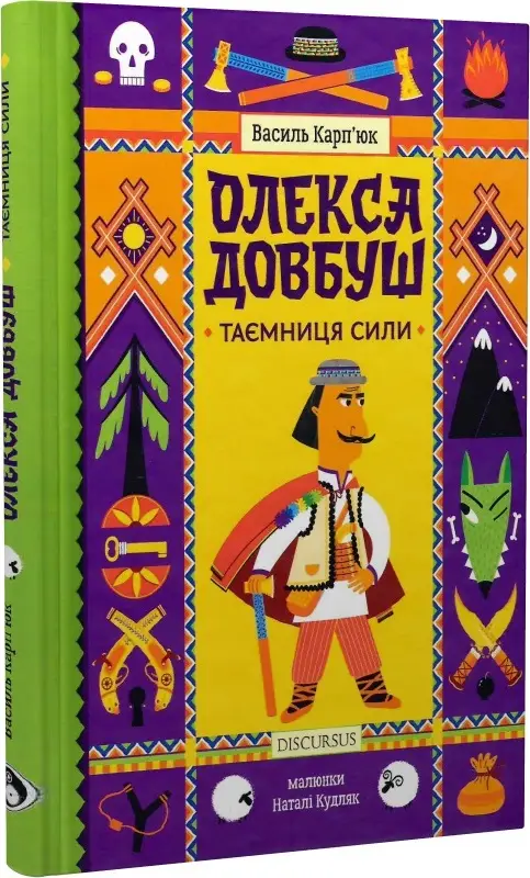 Олекса Довбуш. Книга 1. Таємниця Сили