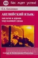 Письменная Английский язык Экология и охрана окружающей среды - 1
