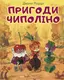 Пригоди Чиполіно - 1