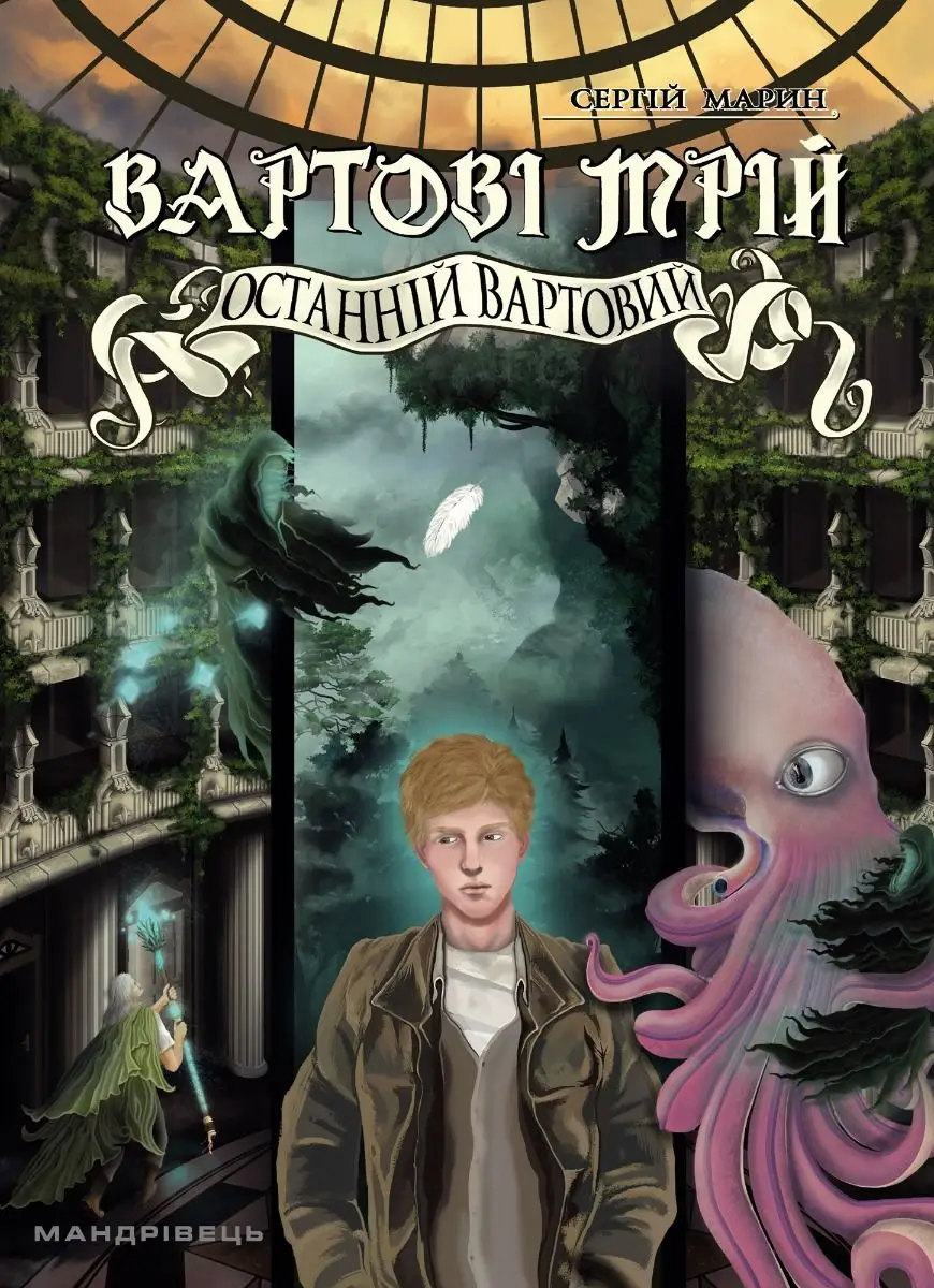 Вартові мрій. Частина 2. Останній вартовий