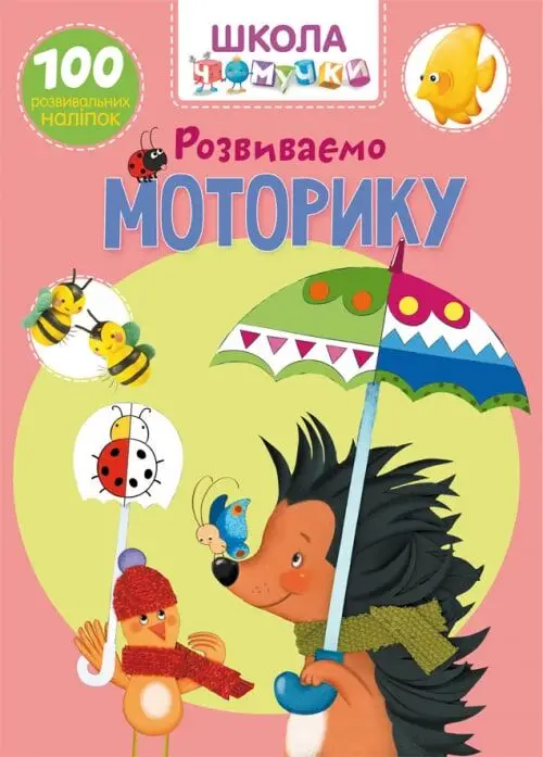 Школа чомучки. Розвиваємо моторику. 100 розвивальних...