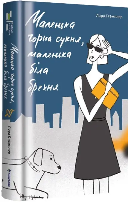 Маленька чорна сукня, маленька біла брехня