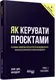 PRObusiness: Як керувати проєктами - 1