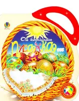 Ой котилась писанка. Альбом-розмальовка - 1