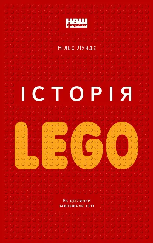 Історія LEGO. Як цеглинки завоювали світ