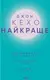 НАЙКРАЩЕ. Підсвідомості все підвладне. Квантовий воїн. Гроші, успіх і ви - 1