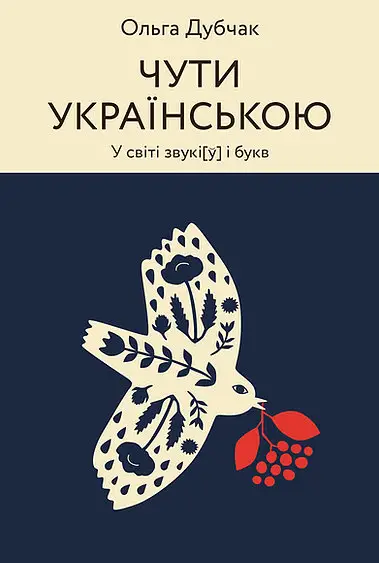 Чути українською. У світі звукі[у] і букв