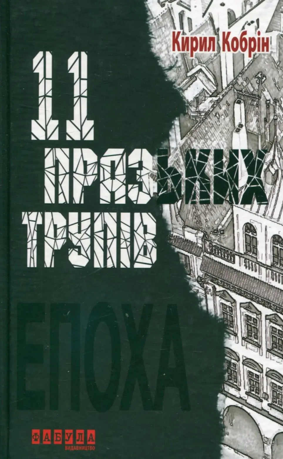 11 празьких трупів