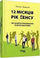 12 місяців. Рік сенсу: як знайти покликання й жити щасливо - 1