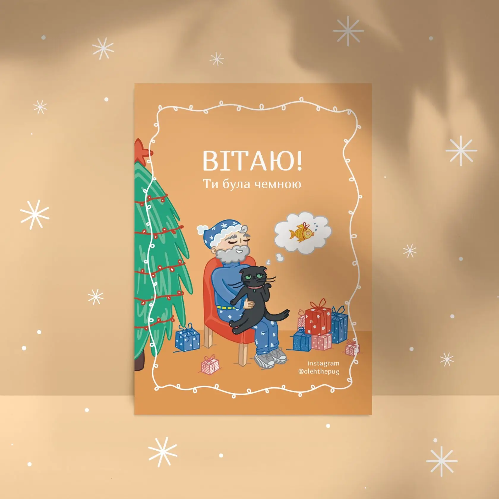 Листівка "Вітаю, ти була чемною", А6