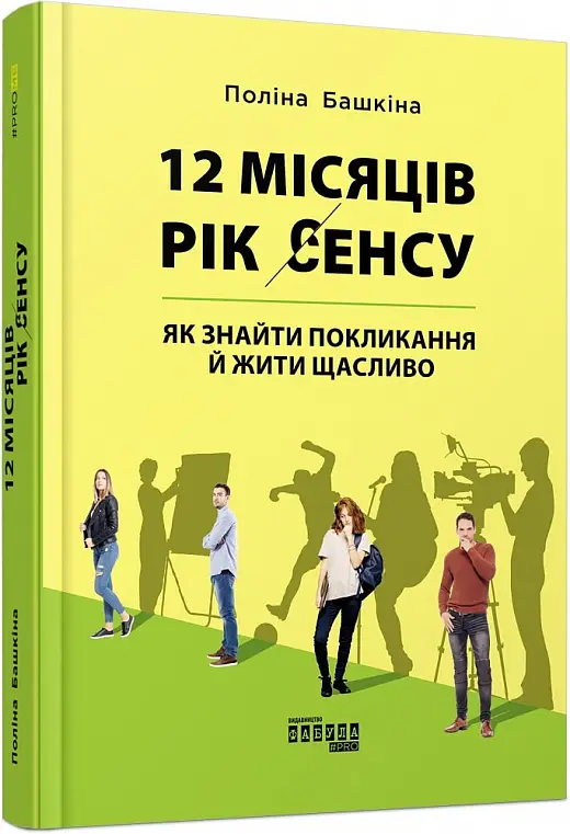12 місяців. Рік сенсу: як знайти покликання й жити...