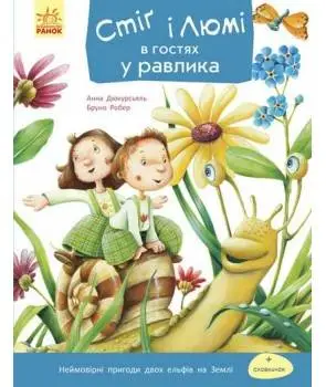 Стіг і Люмі в гостях у равлика