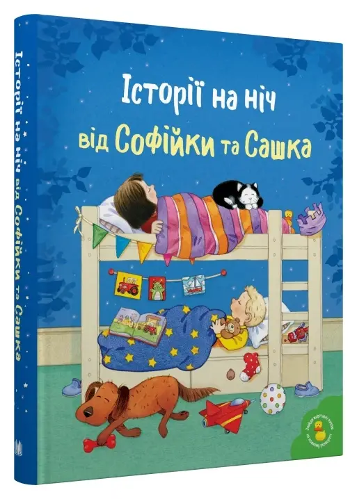 Історії на ніч від Софійки та Сашка