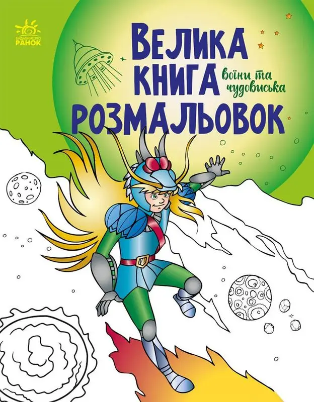 Велика книга розмальовок: Воїни та чудовиська