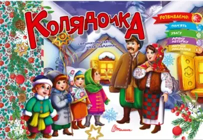 Святкові: Колядочка (укр)