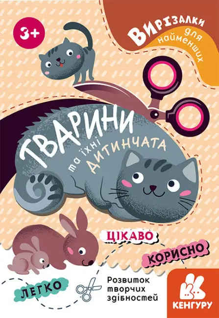 Книга Вирізалки для найменших. Тварини та їхні дитинчата