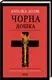 Чорна дошка. Наталка Доляк - 1