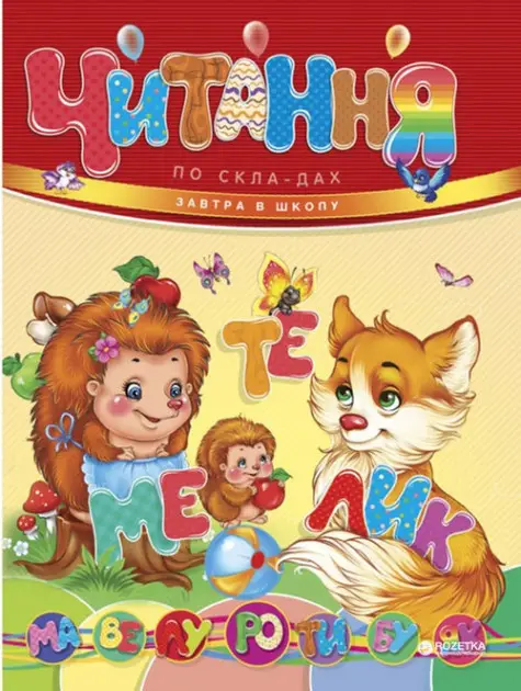 Завтра до школи. Читання по складах (укр)