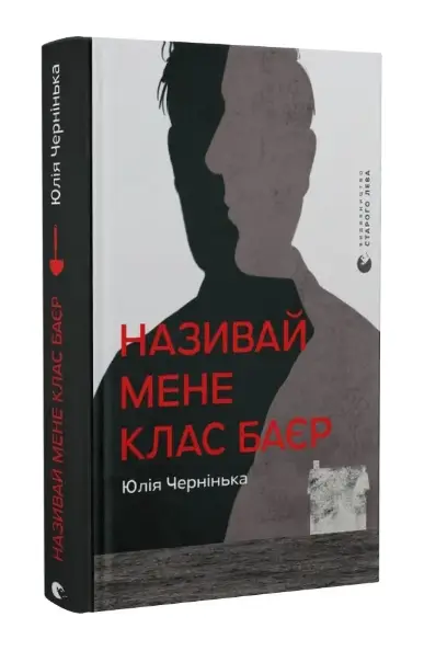 Називай мене Клас Баєр