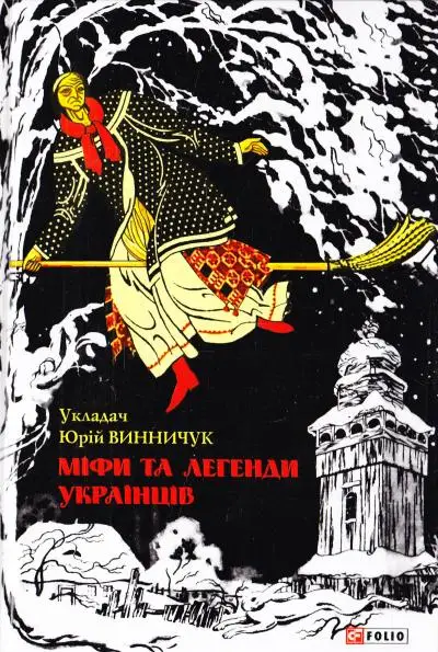 Шкiльна бiблiотека: Міфи та легенди українців
