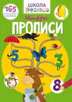 Школа чомучки. Прописи. Цифри. 165 розвивальних наліпок - 1