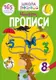 Школа чомучки. Прописи. Цифри. 165 розвивальних наліпок - 1