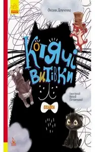 Триказки. Подарункова казкотерапія. Котячі витівки...