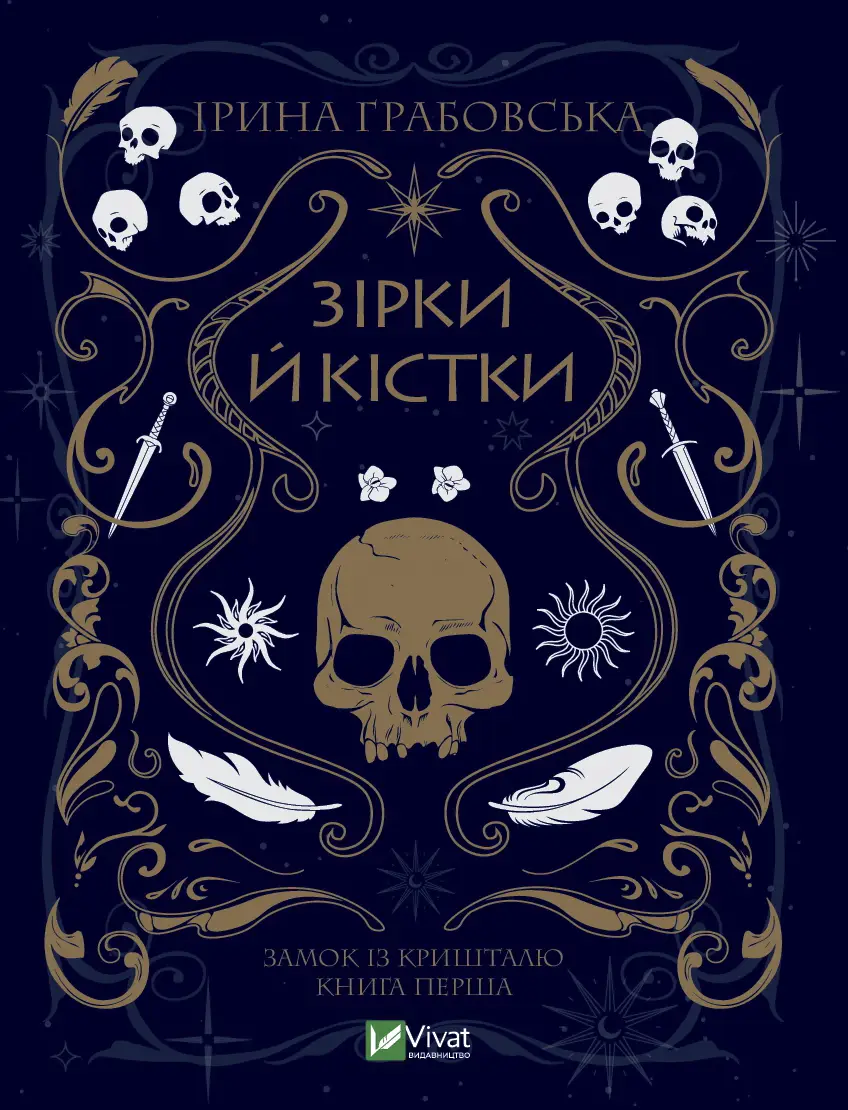 Зірки й кістки