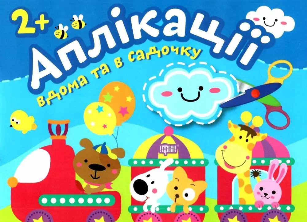 Хмаринка. Клеїмо вдома та в садочку. 2+