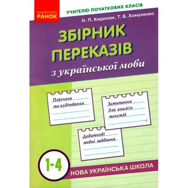 НУШ Зб. переказів з укр. мови 1-4 кл