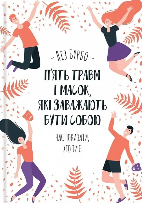 П'ять травм і масок, які заважають бути собою