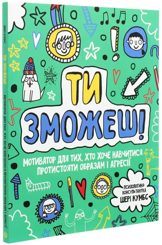 Мотиватор: Ти зможеш!