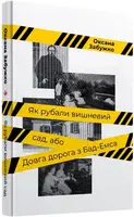 Как вырубали вишневый сад, или Долгая дорога из Бад-Эмса