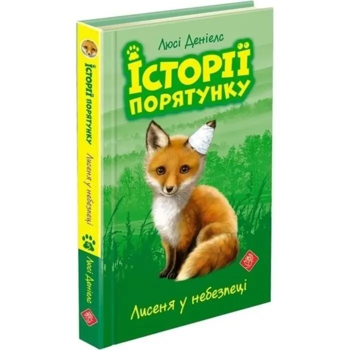Історії порятунку. Книга 3. Лисеня у небезпеці